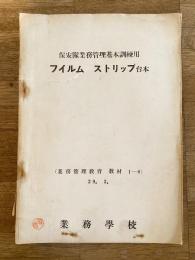 昭和29年3月 保安隊業務管理基本訓練用 フィルムストリップ台本　業務管理教育教材1-8