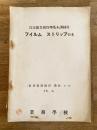 昭和29年3月 保安隊業務管理基本訓練用 フィルムストリップ台本　業務管理教育教材1-8