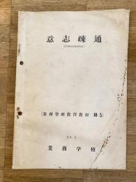昭和29年3月意志疎通(Communication)　業務管理教育教材3-5