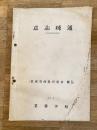 昭和29年3月意志疎通(Communication)　業務管理教育教材3-5