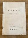 昭和30年3月 応用統計学　業務管理教育教材3-7