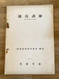 昭和29年3月 職場訓練(On the Job Training)　業務管理教育教材4-2