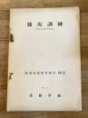 昭和29年3月 職場訓練(On the Job Training)　業務管理教育教材4-2