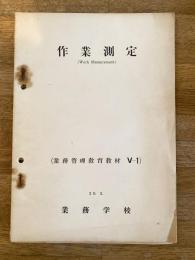 昭和29年3月 作業測定(Work Measurement)　業務管理教育教材5-1