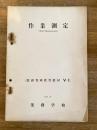 昭和29年3月 作業測定(Work Measurement)　業務管理教育教材5-1