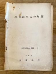 昭和29年3月 米軍統率法の解説　業務管理教材附録2-2