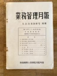 防衛庁陸上幕僚監部　業務管理月報 1・2・3月合併号別冊　練馬駐屯地業務隊管理調査概要(警察学校第9期業務管理特修学生)