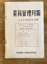 防衛庁陸上幕僚監部　業務管理月報 1・2・3月合併号別冊　練馬駐屯地業務隊管理調査概要(警察学校第9期業務管理特修学生)