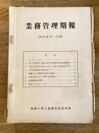 防衛庁陸上幕僚監部 昭和30年度第1四半期 業務管理期報