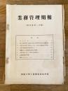 防衛庁陸上幕僚監部 昭和30年度第1四半期 業務管理期報