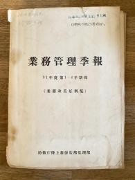 防衛庁陸上幕僚監部 昭和31年度第1四半期 業務管理期報(業務改善好例集)