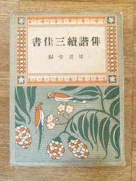 俳諧続三佳書