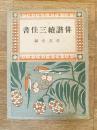 俳諧続三佳書