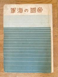 帝国の海軍
