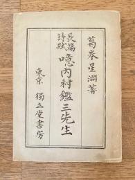 噫内村鑑三先生 : 長篇詩賦