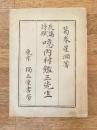 噫内村鑑三先生 : 長篇詩賦