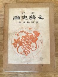 近代文芸史論
