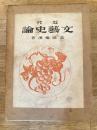 近代文芸史論