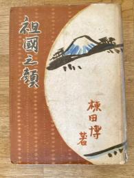 祖国之顔