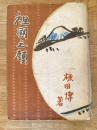 祖国之顔