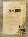 青年文藝　昭和の光　