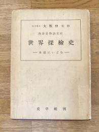 世界探検史　氷原にいどむ　西洋史物語文庫
