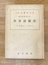 世界探検史　氷原にいどむ　西洋史物語文庫
