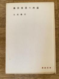 満洲の農業技術