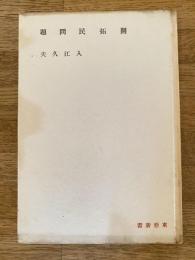 開拓民問題