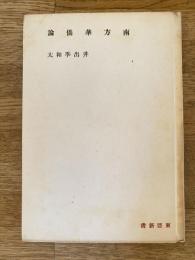 南方華僑論