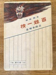 長編戯曲 百姓一揆 : 外二篇