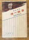 長編戯曲 百姓一揆 : 外二篇