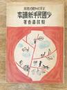 少国民手紙読本