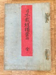 日本裁縫独案内