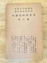 ラヂオ時局読本
