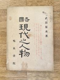 各国現代之人物