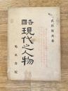 各国現代之人物