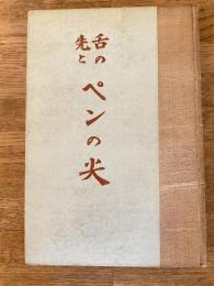 舌の先とペンの尖