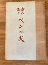 舌の先とペンの尖
