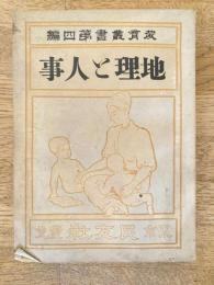 地理と人事
