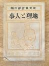 地理と人事