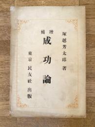 増補 成功論