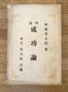 増補 成功論