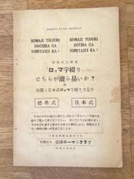 「ロォマ字綴り」どちらが讀み易いか? : 附・海圖と日本式ロォマ字綴り方是非 : 標準式・日本式