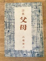 父母 : 詩集