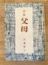 父母 : 詩集