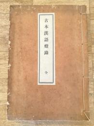 古本漢語灯録
