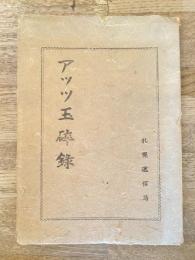 アッツ玉砕録
