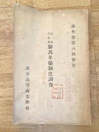 北米合衆国聯邦準備制度調査