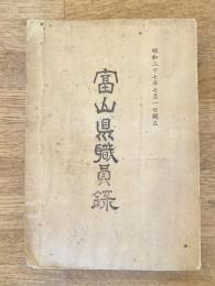 昭和27年7月1日現在　富山県職員録